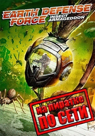 Версия Earth Defense Force: Insect Armageddon по сети